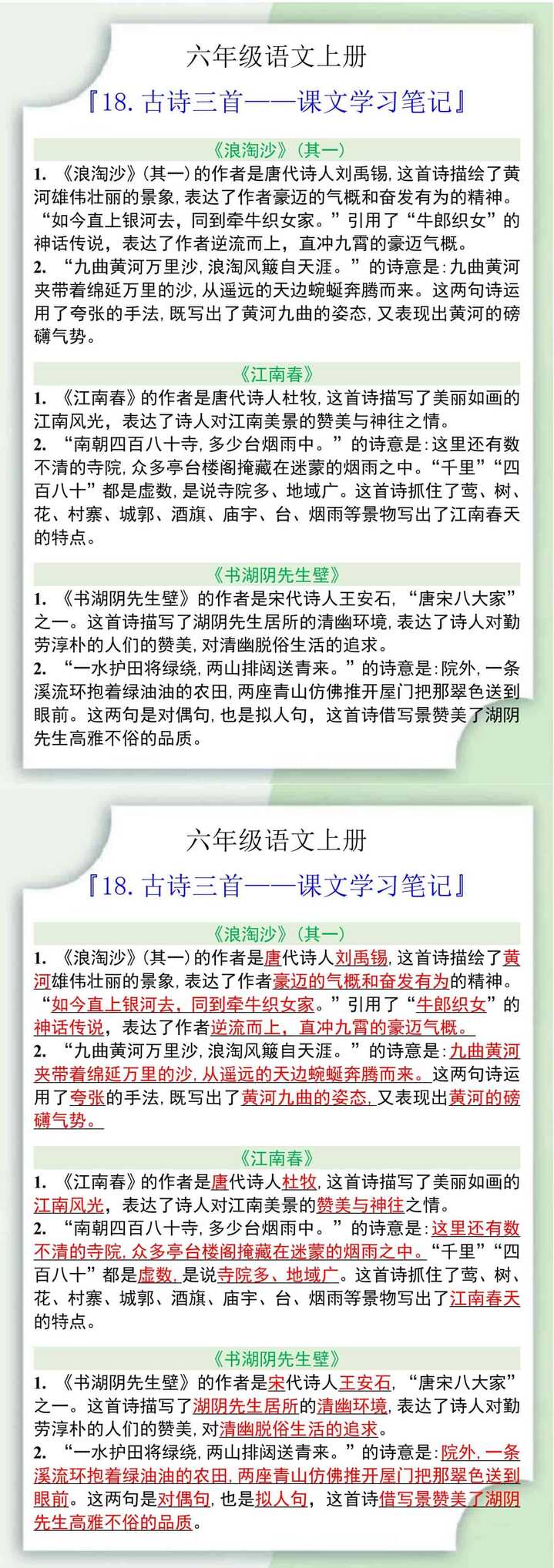 六年级语文上册18.古诗三首课文学习笔记