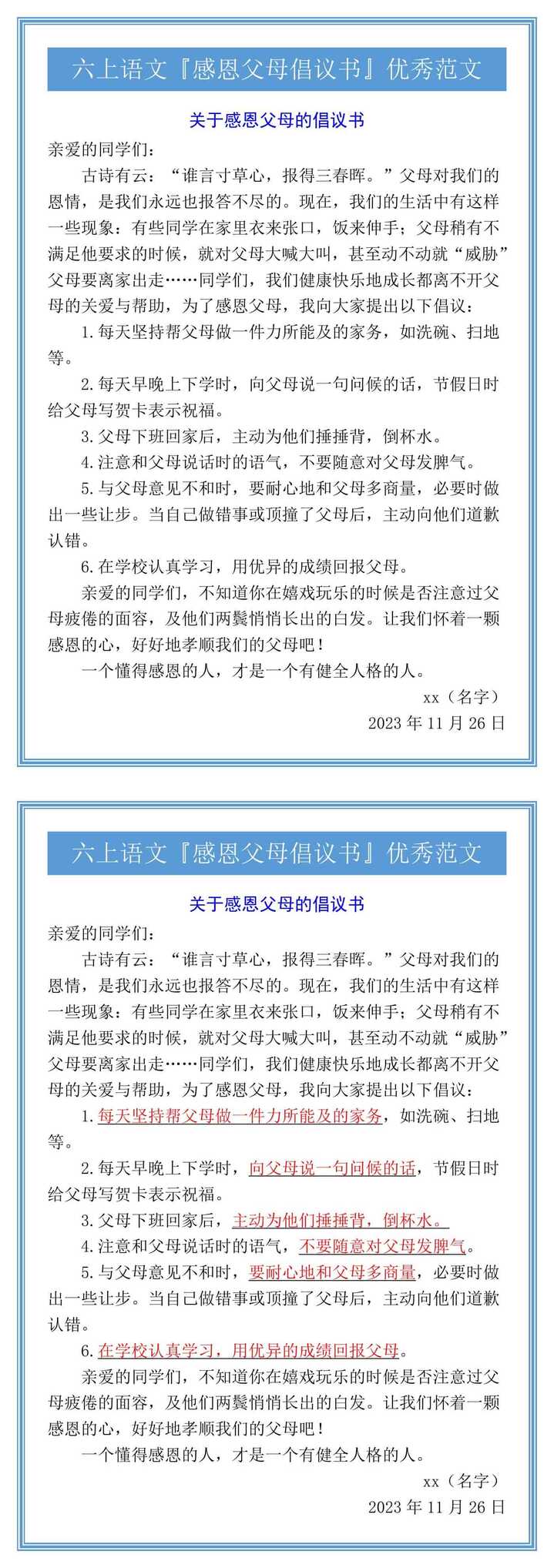 六上语文『感恩父母倡议书』优秀范文