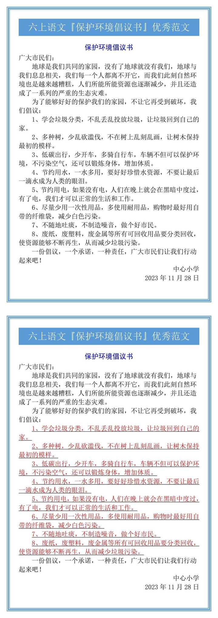 六上语文『保护环境倡议书』优秀范文