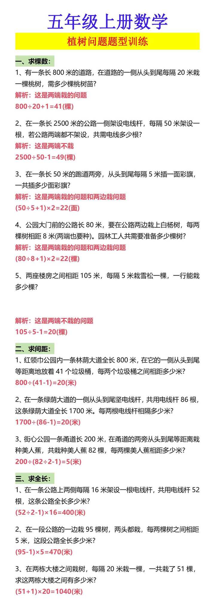五年级上册数学 植树问题题型训练