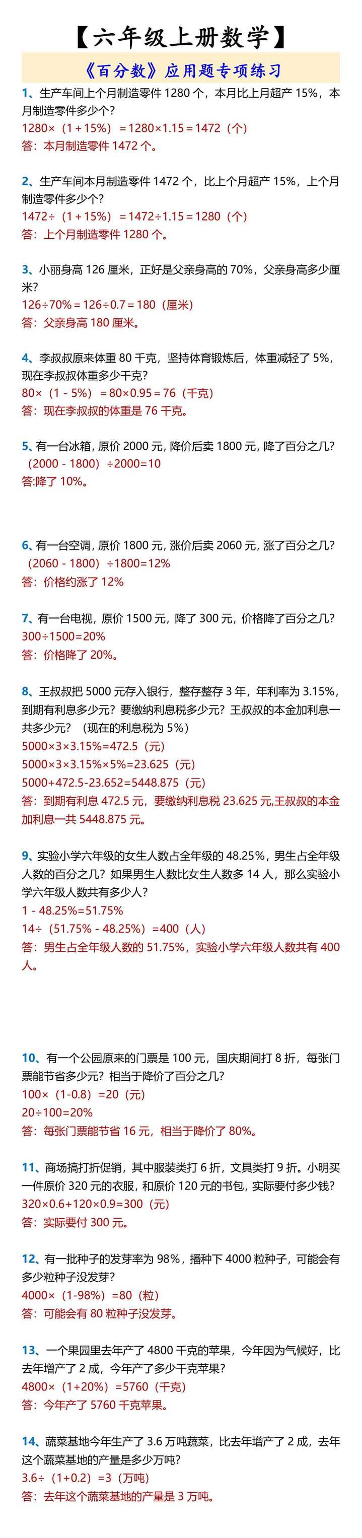 【六年级上册数学】 《百分数》应用题专项练习