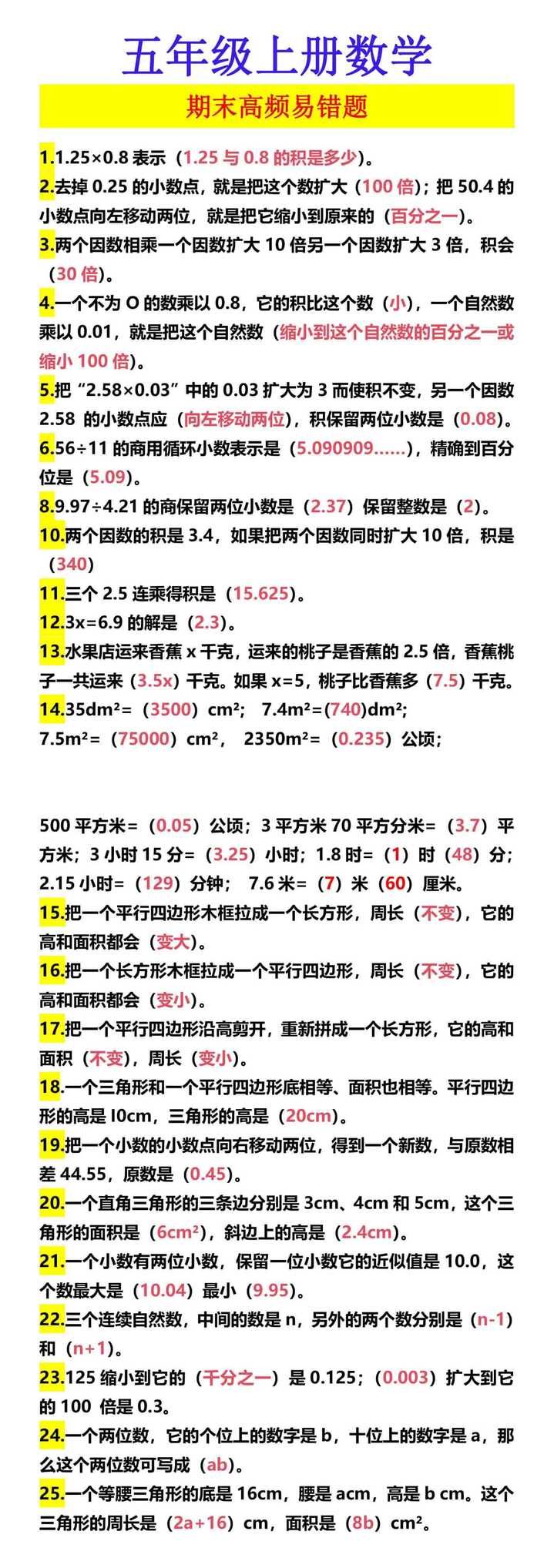 五年级上册数学 期末高频易错题