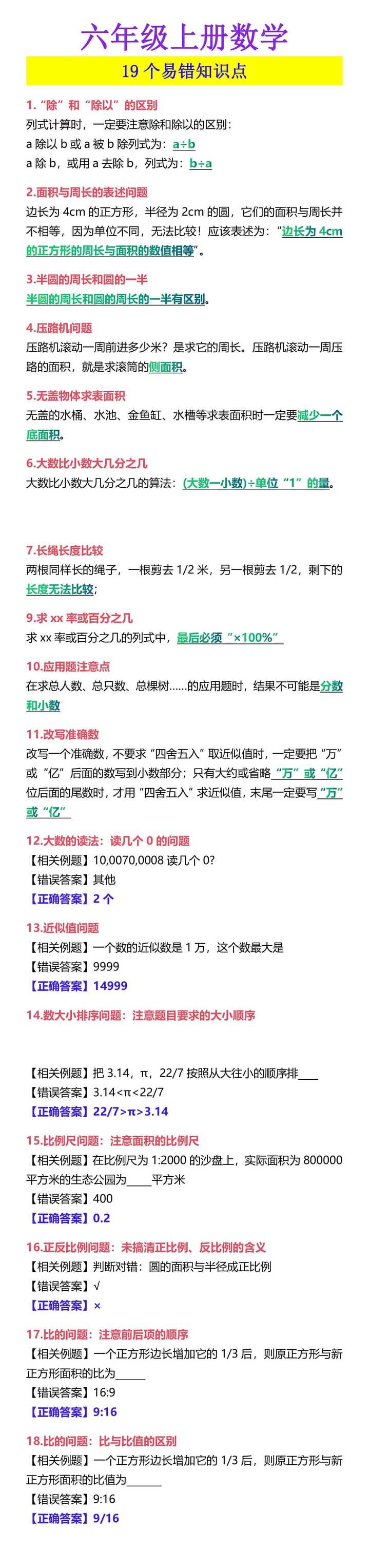 六年级上册数学 19个易错知识点