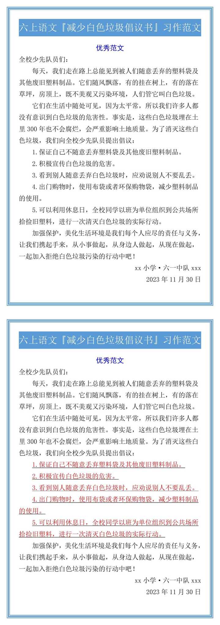 六上语文『减少白色垃圾倡议书』习作范文