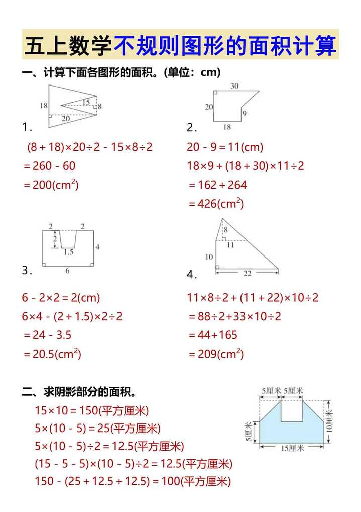 五上数学不规则图形的面积计算