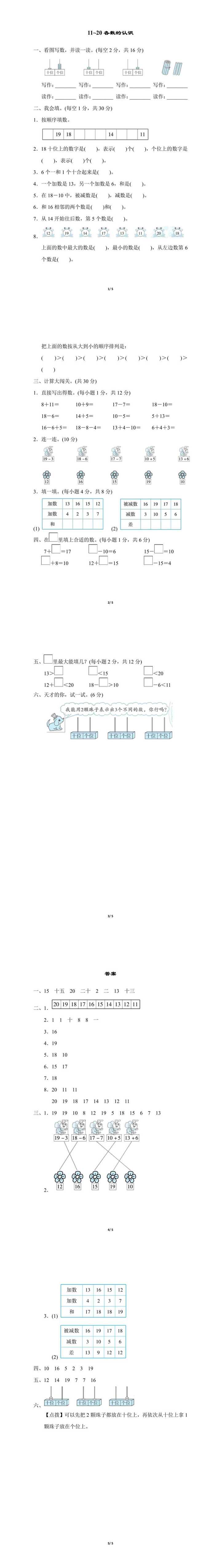 一年级上册数学专项测试卷：11~20各数的认识附答案