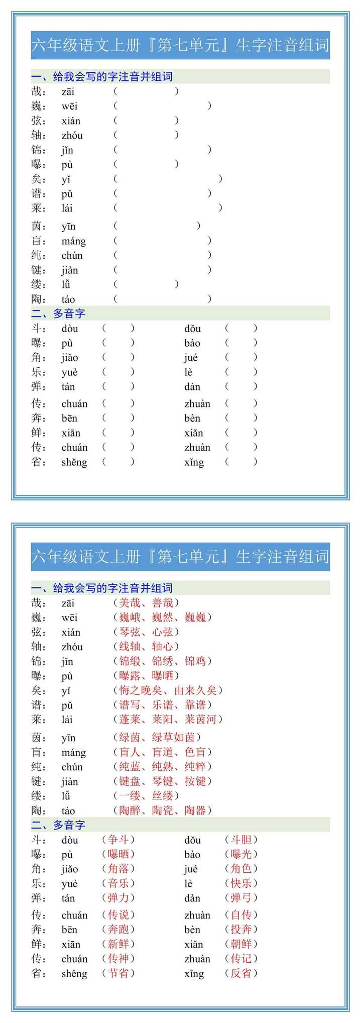 六年级语文上册『第七单元』生字注音组词