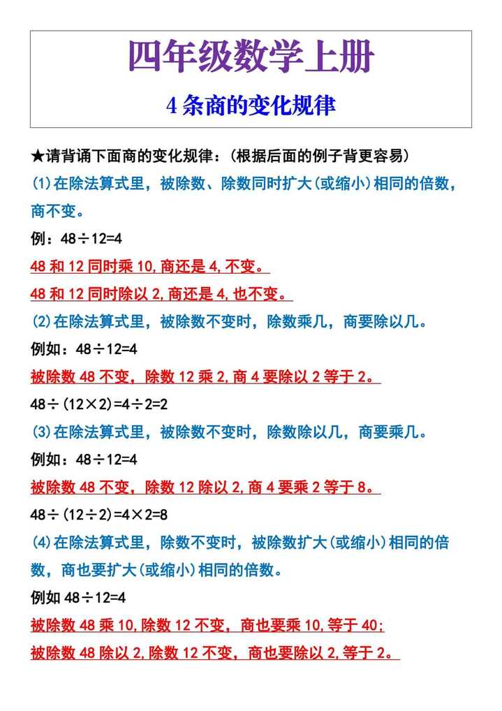 四年级数学上册4条商的变化规律