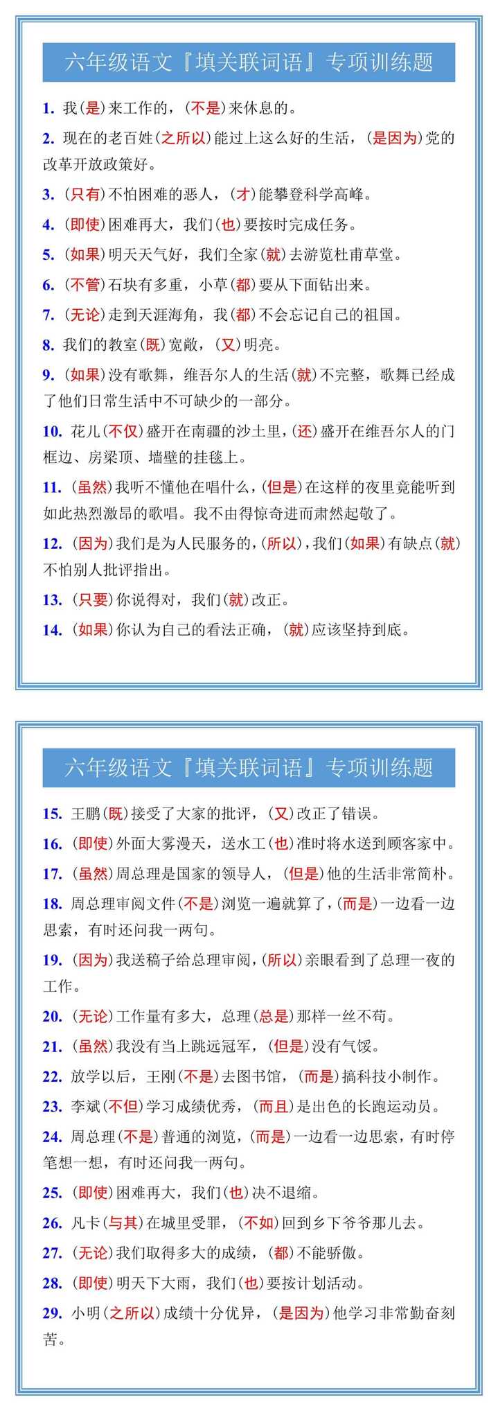 六年级语文『填关联词语』专项训练题