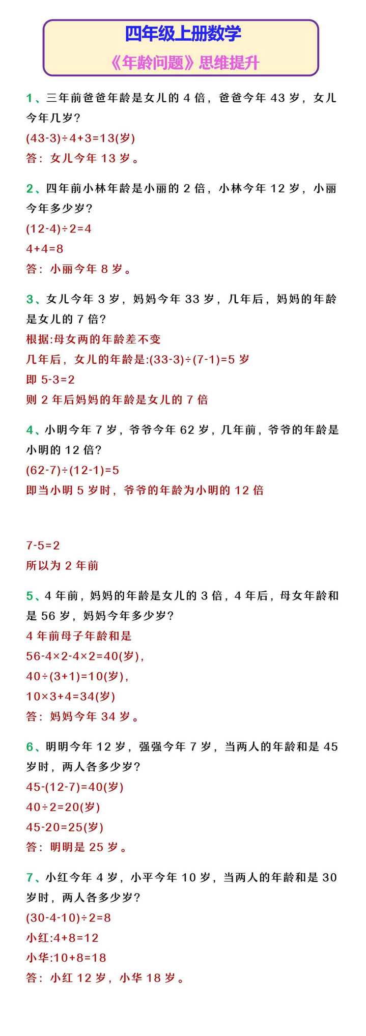 四年级上册数学 《年龄问题》思维提升