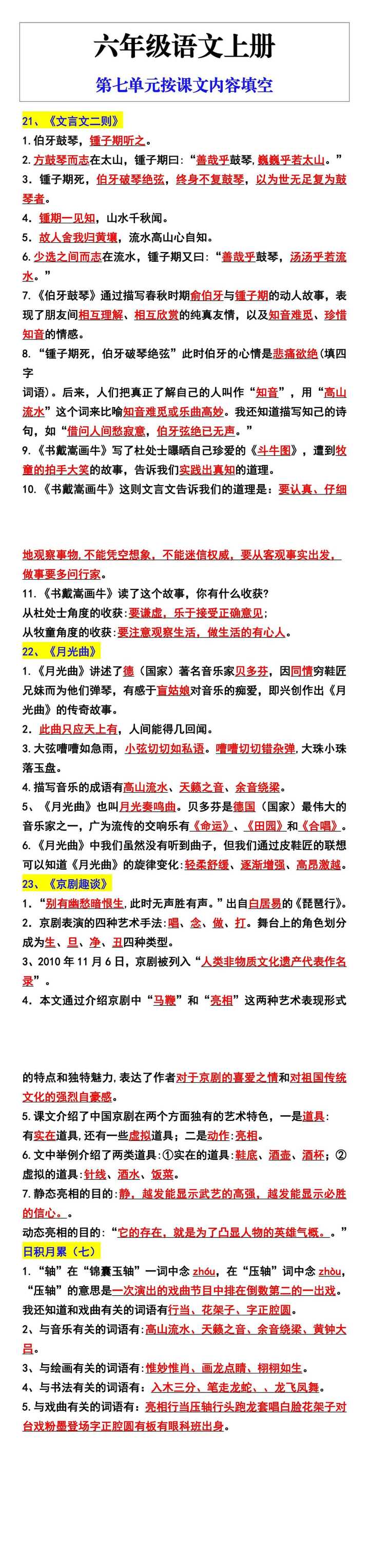 六年级语文上册第七单元按课文内容填空