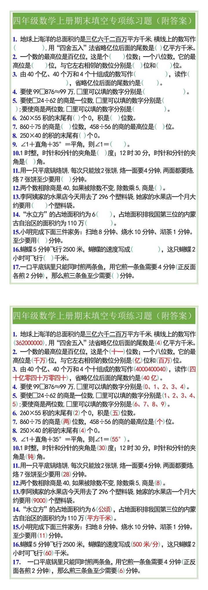 四年级数学上册期末填空专项练习题（附答案）