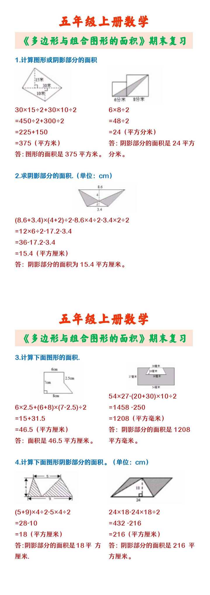 五年级上册数学 《多边形与组合图形的面积》期末复习