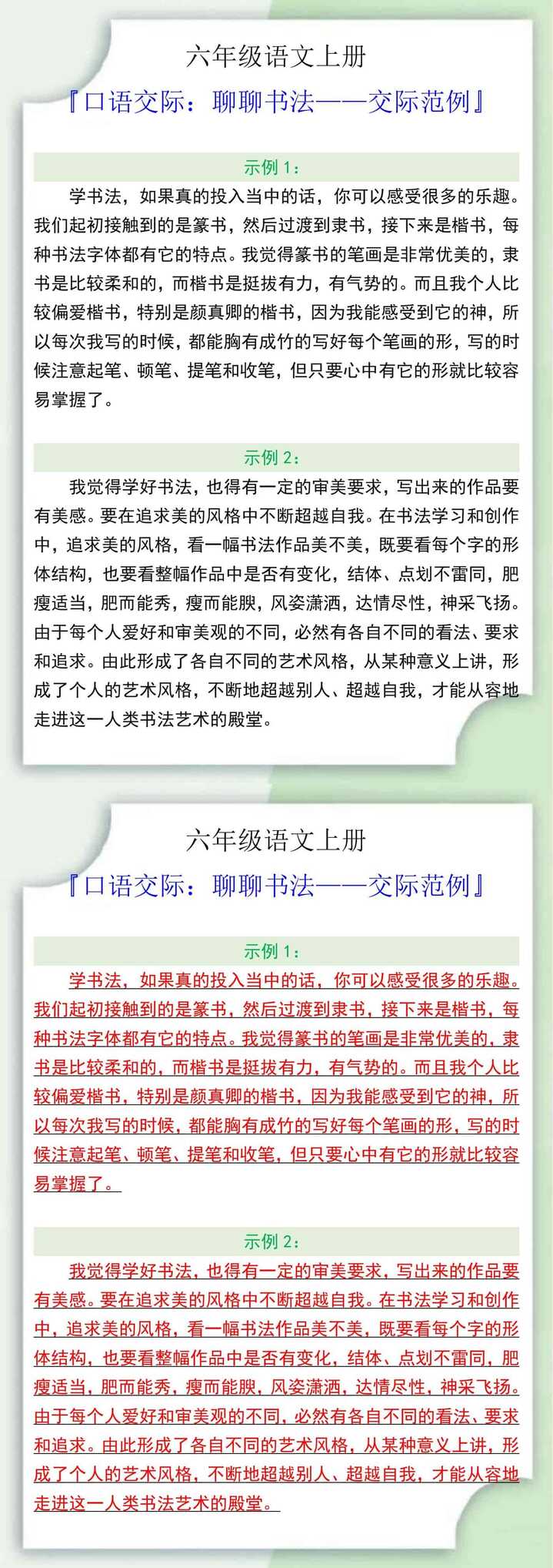 六年级语文上册聊聊书法口语交际范例