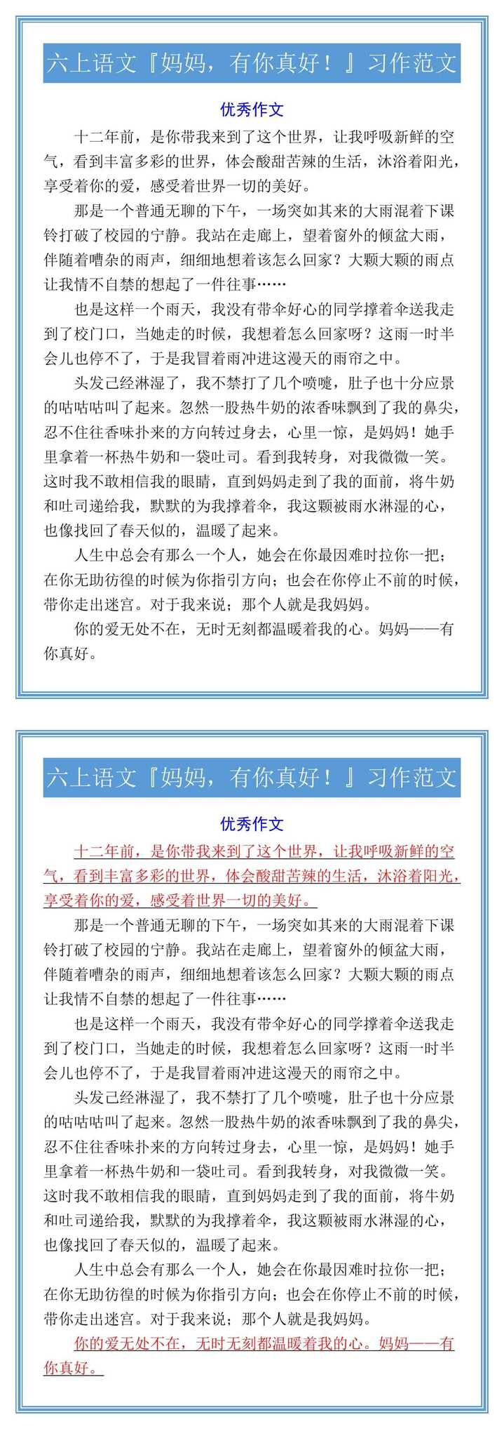 六上语文『妈妈，有你真好！』习作范文