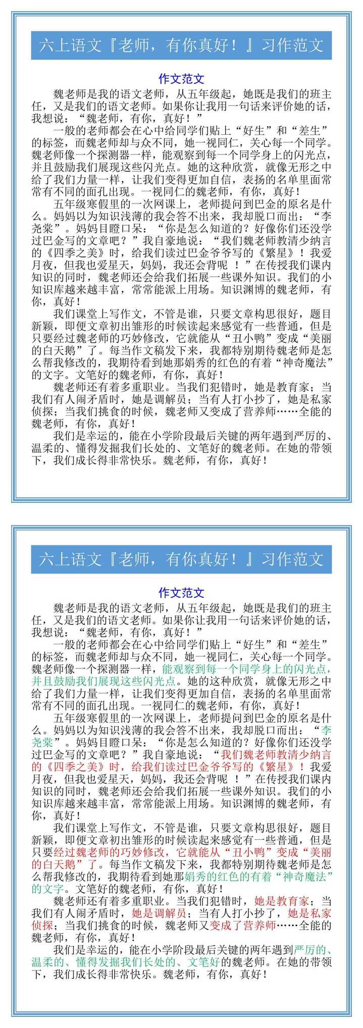 六上语文『老师，有你真好！』习作范文