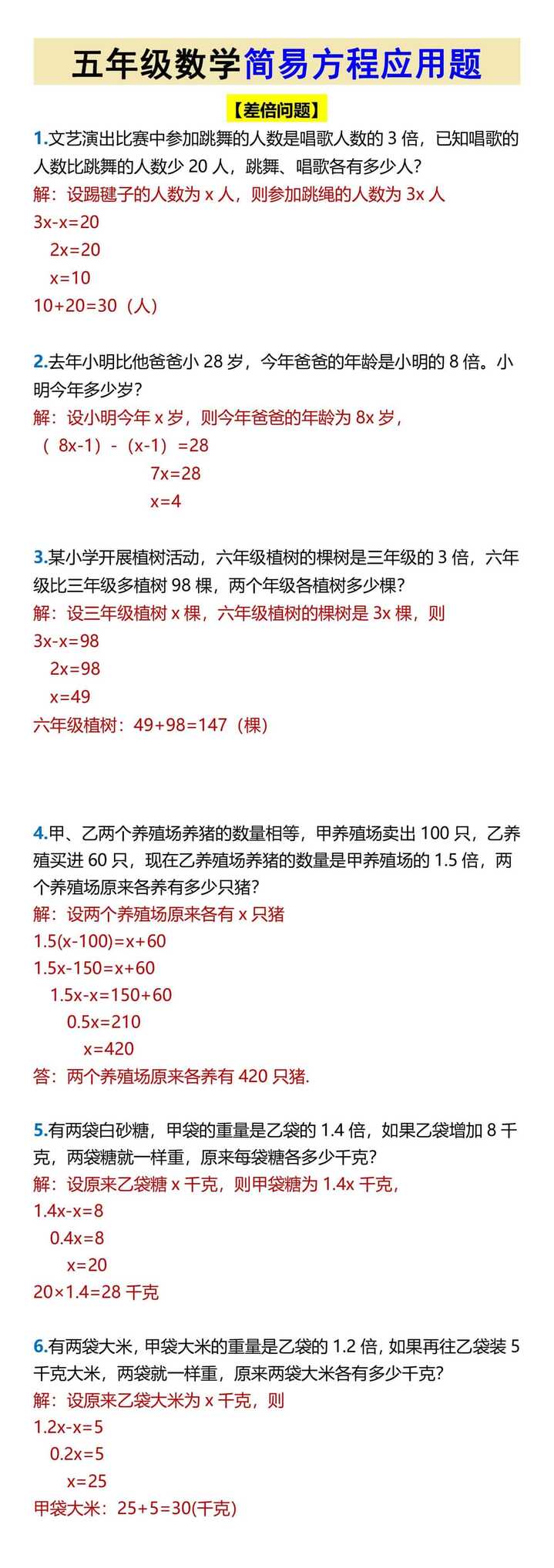 五年级数学简易方程应用题【差倍问题】