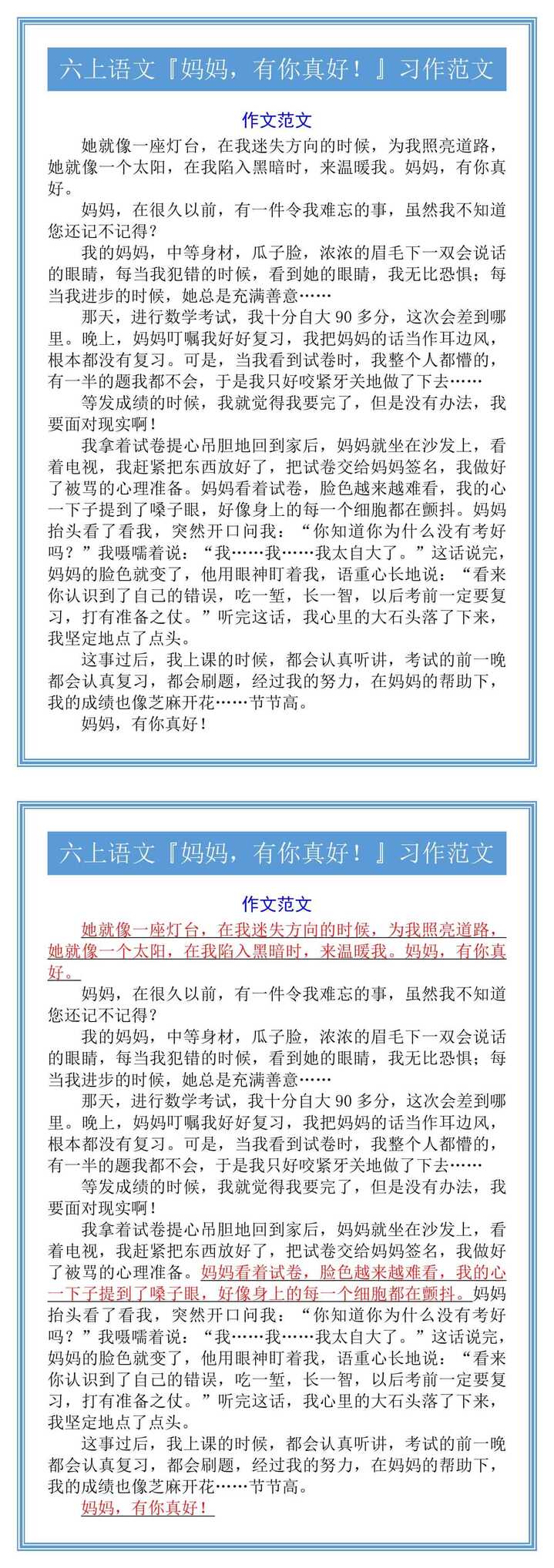 六上语文『妈妈，有你真好！』习作范文