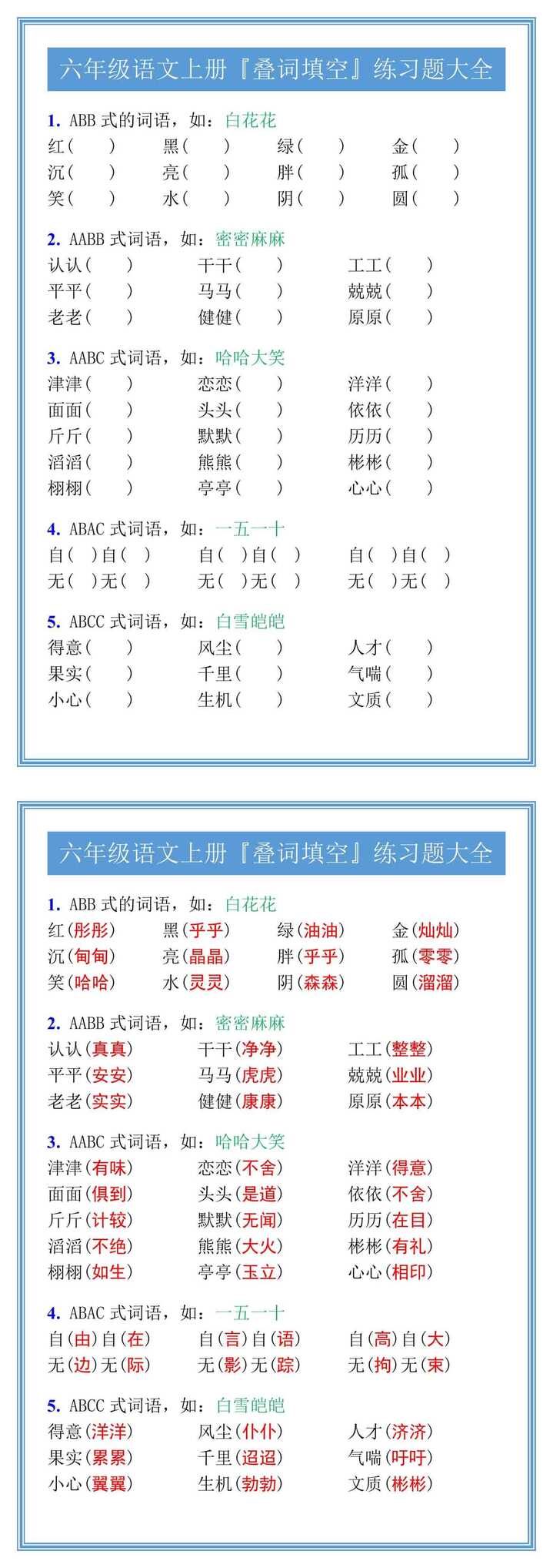 六年级语文上册『叠词填空』练习题大全