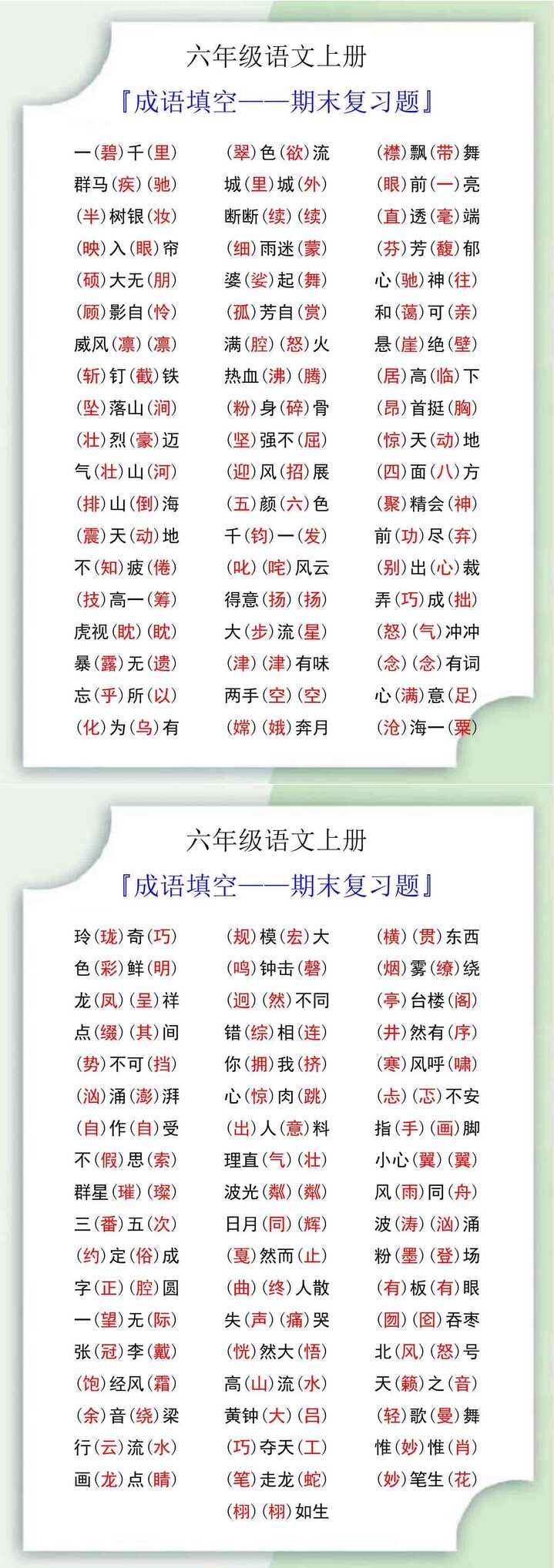 六年级语文上册成语填空期末复习题