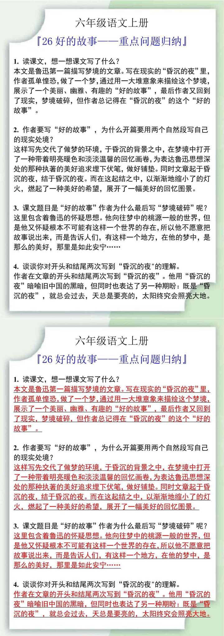 六年级语文上册26好的故事重点问题归纳