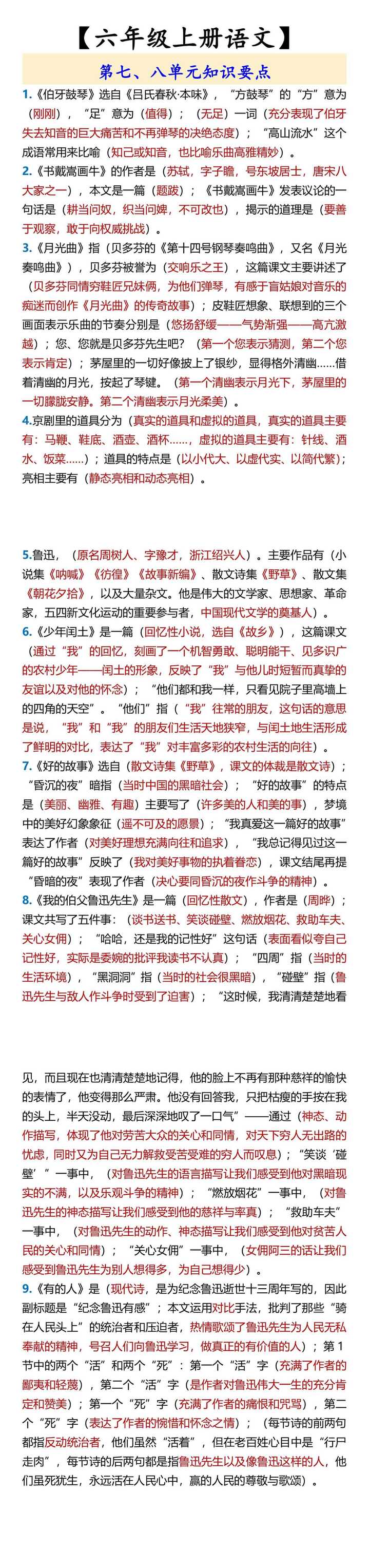 六年级上册语文第七、八单元知识要点