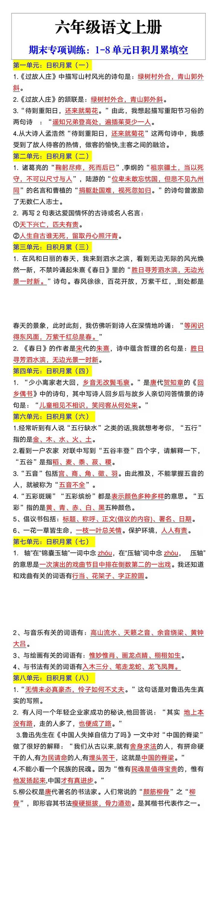 六年级语文上册期末专项训练：1-8单元日积月累填空