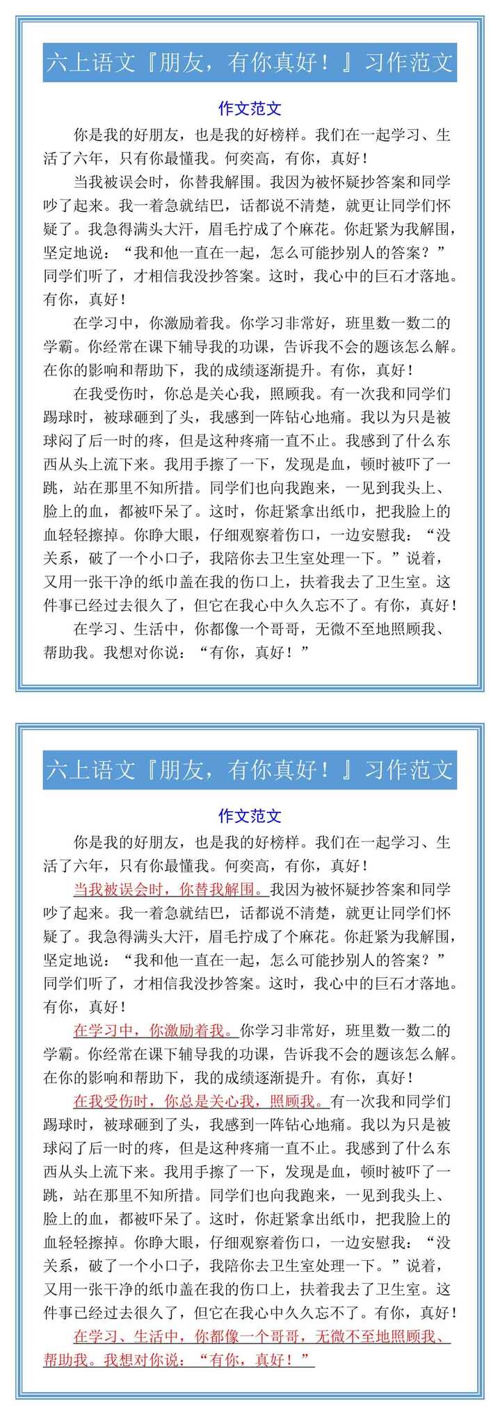 六上语文『朋友，有你真好！』习作范文