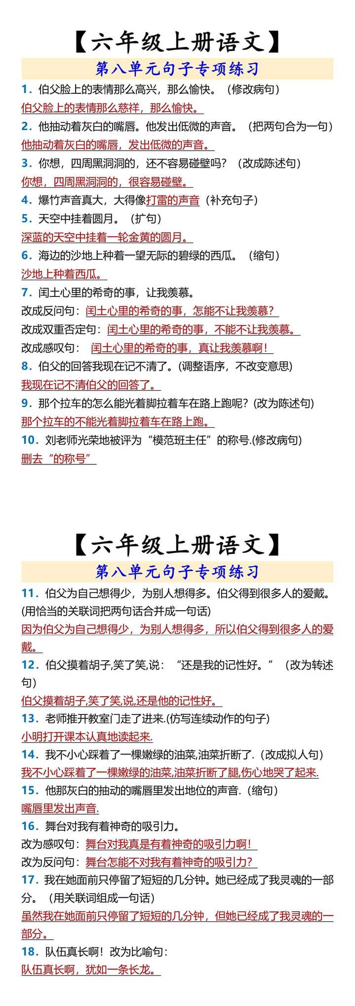 【六年级上册语文】 第八单元句子专项练习