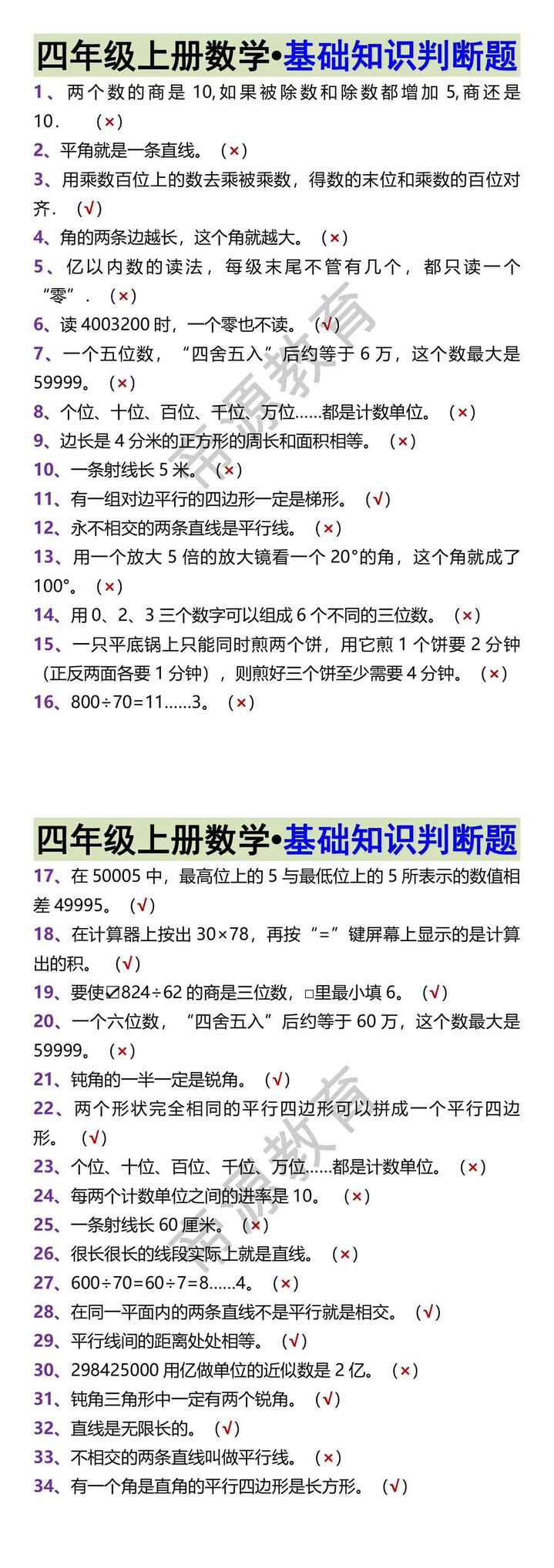 四年级上册数学•基础知识判断题