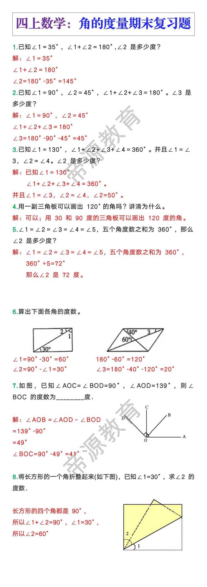 四年级数学上册角的度量期末复习题