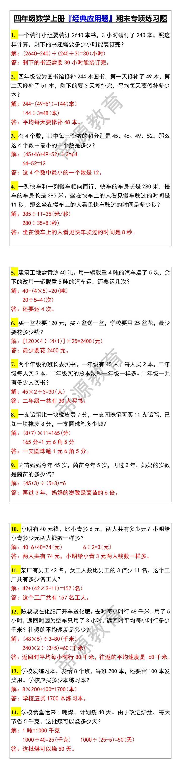 四年级数学上册『经典应用题』期末专项练习题
