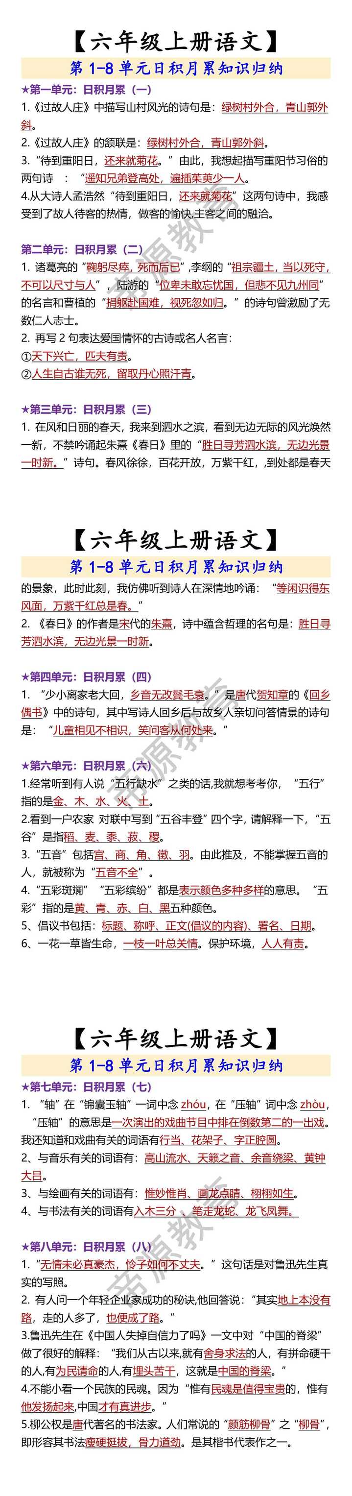 【六年级上册语文】 第1-8单元日积月累知识归纳