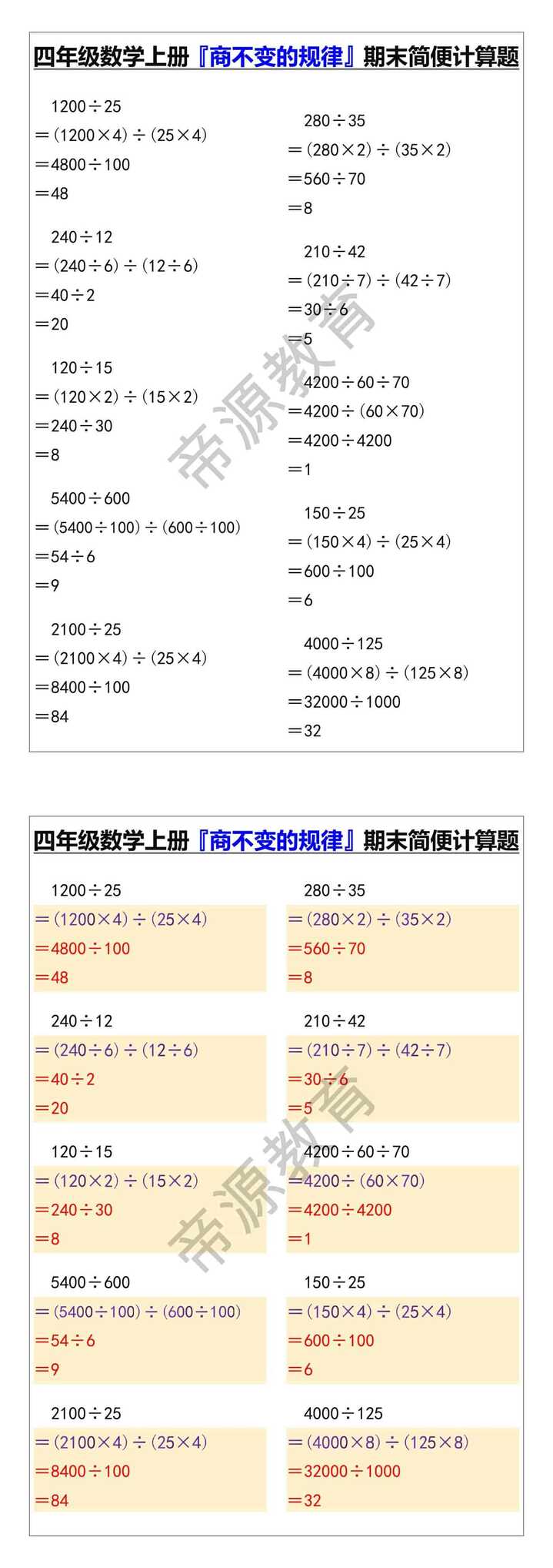 四年级数学上册『商不变的规律』期末简便计算题