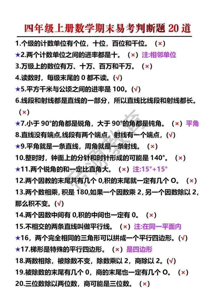 四年级上册数学期末易考判断题20道