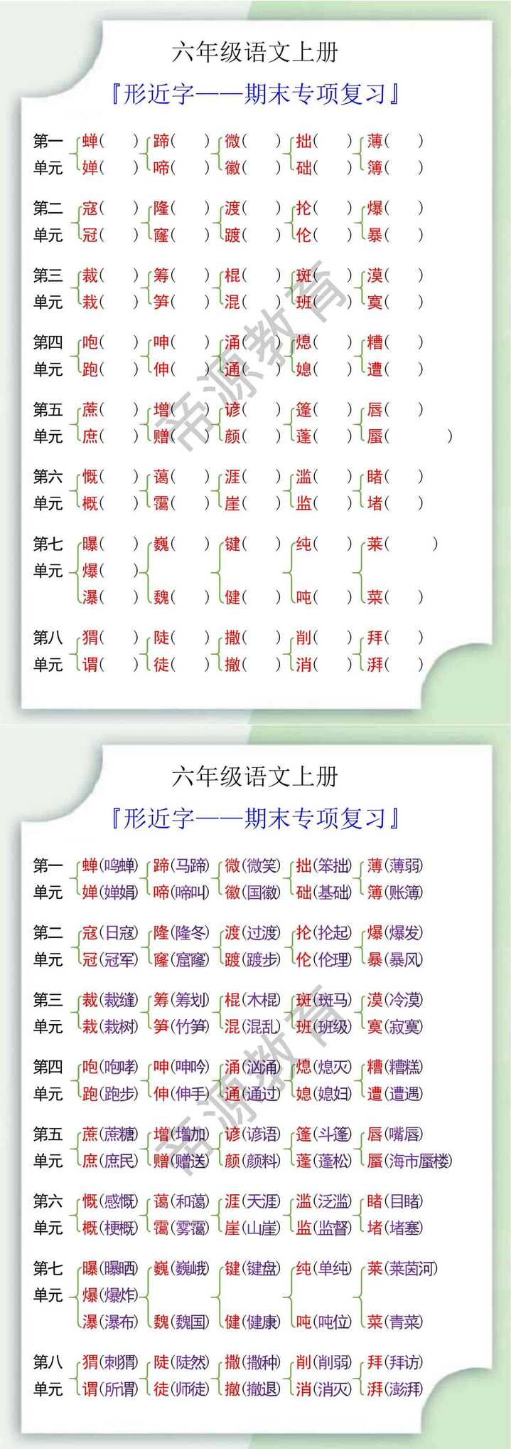 六年级语文上册形近字期末专项复习
