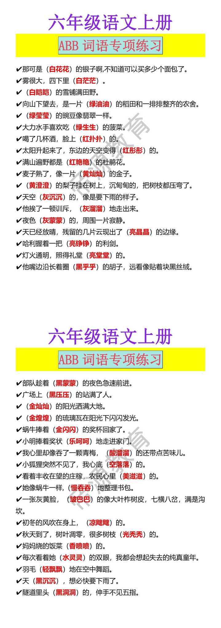 六年级语文上册 ABB词语专项练习