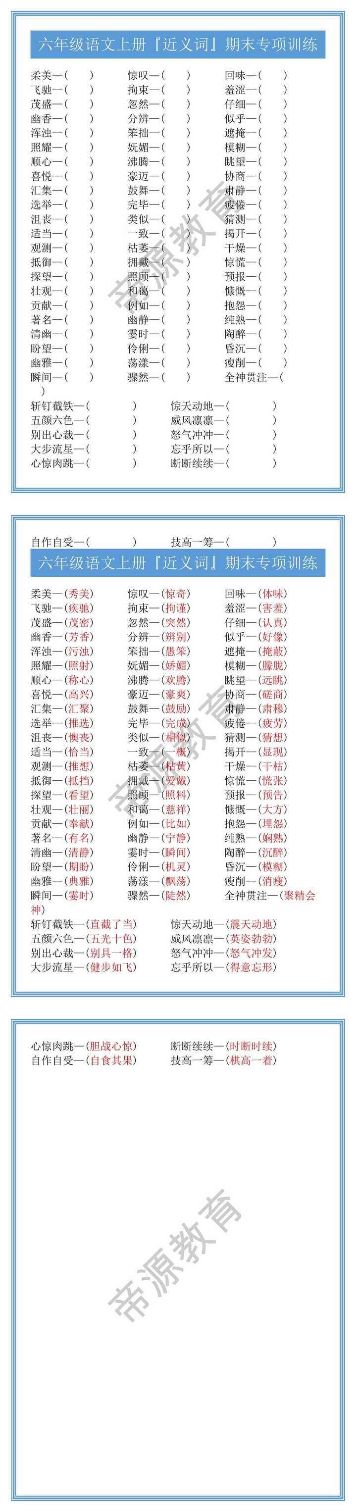 六年级语文上册『近义词』期末专项训练