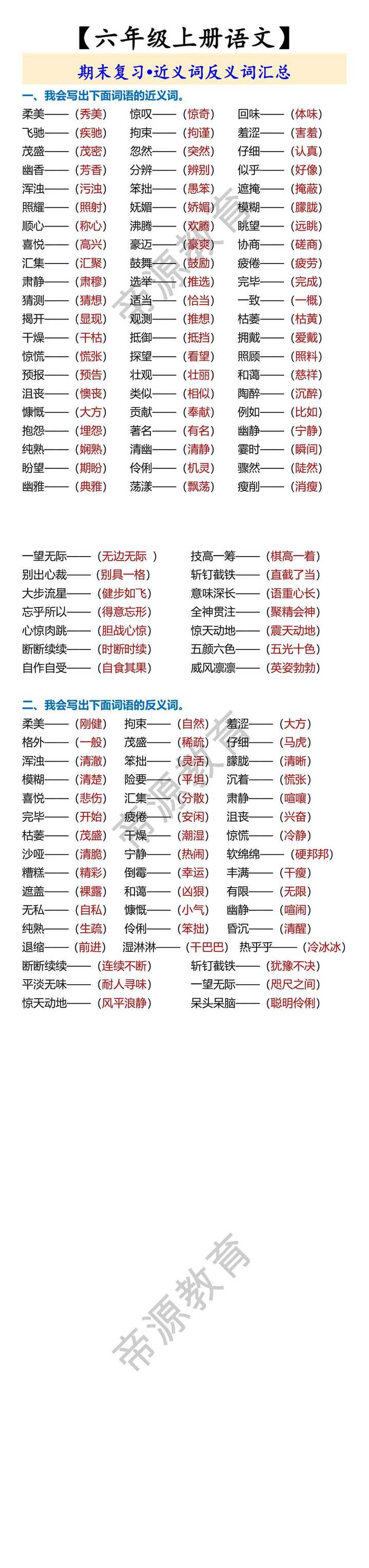 【六年级上册语文】 期末复习•近义词反义词汇总