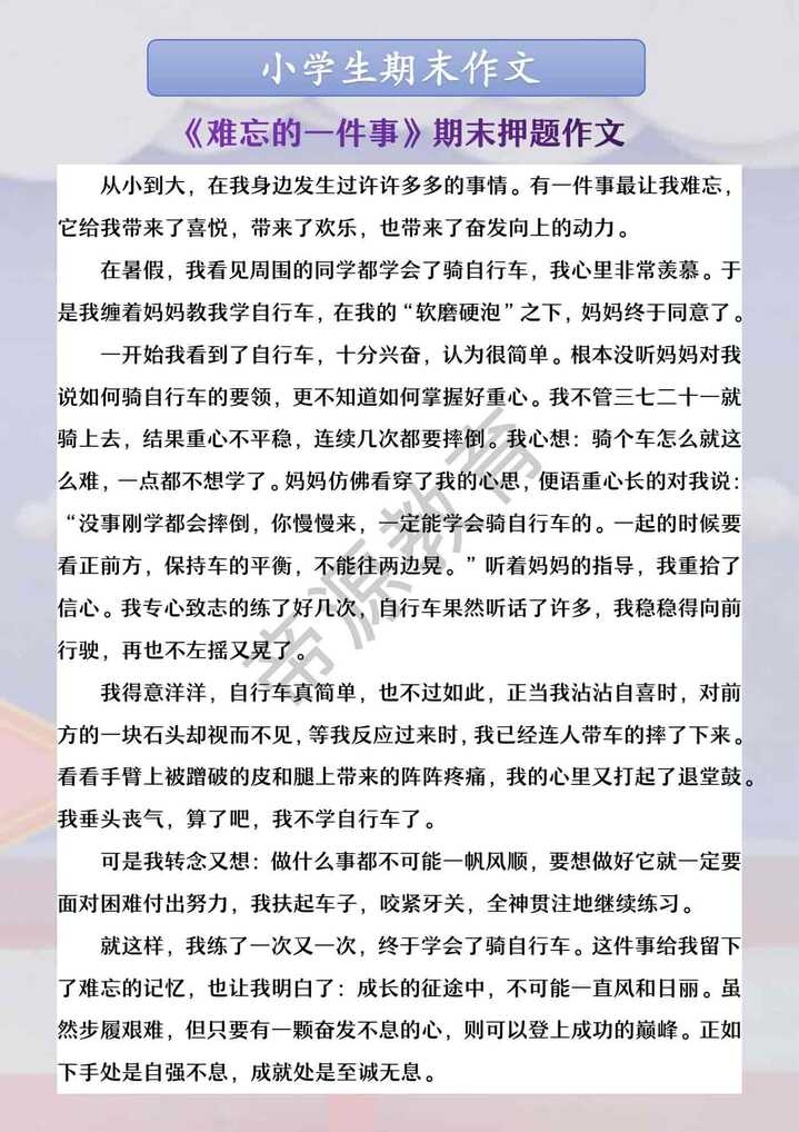 小学生期末作文 《难忘的一件事》期末押题作文