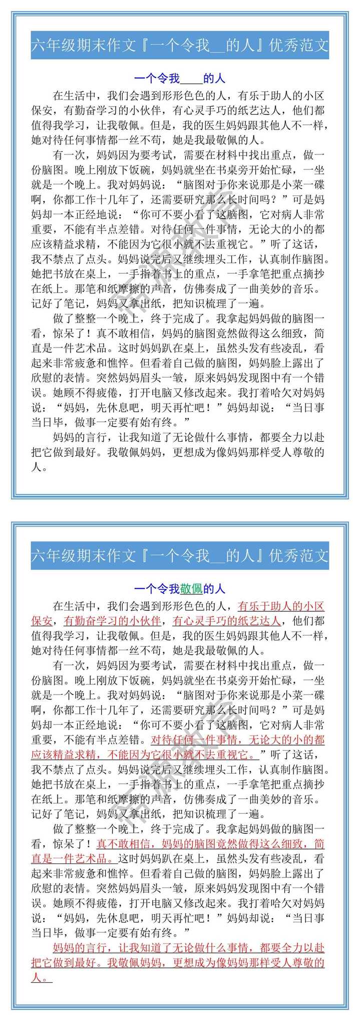 六年级期末作文『一个令我__的人』优秀范文