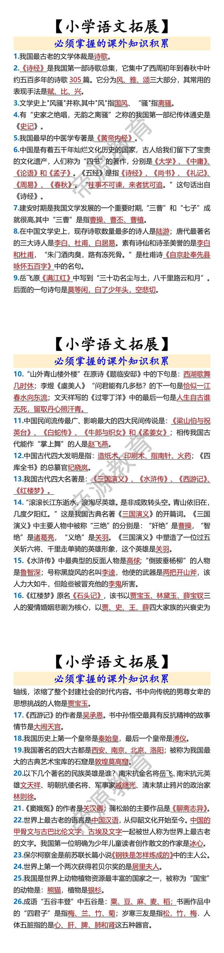 【小学语文拓展】 必须掌握的课外知识积累