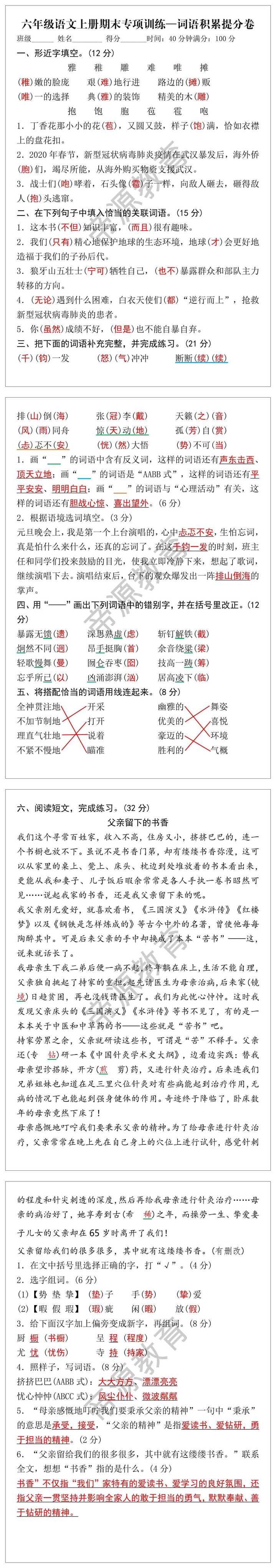 六年级语文上册期末专项训练—词语积累提分卷