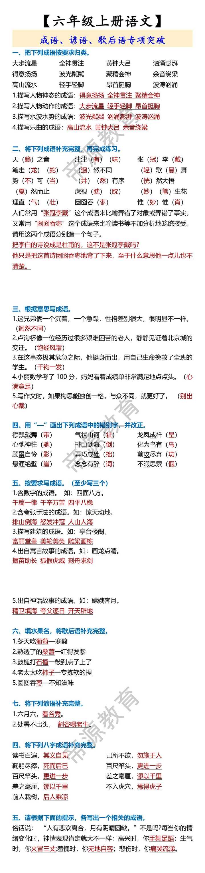 【六年级上册语文】 成语、谚语、歇后语专项突破