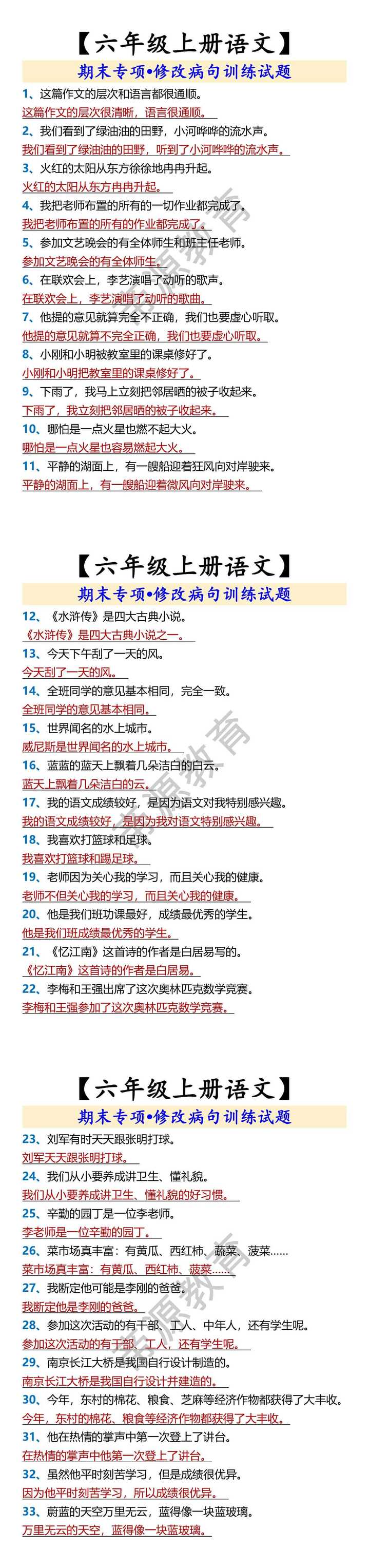 【六年级上册语文】 期末专项•修改病句训练试题