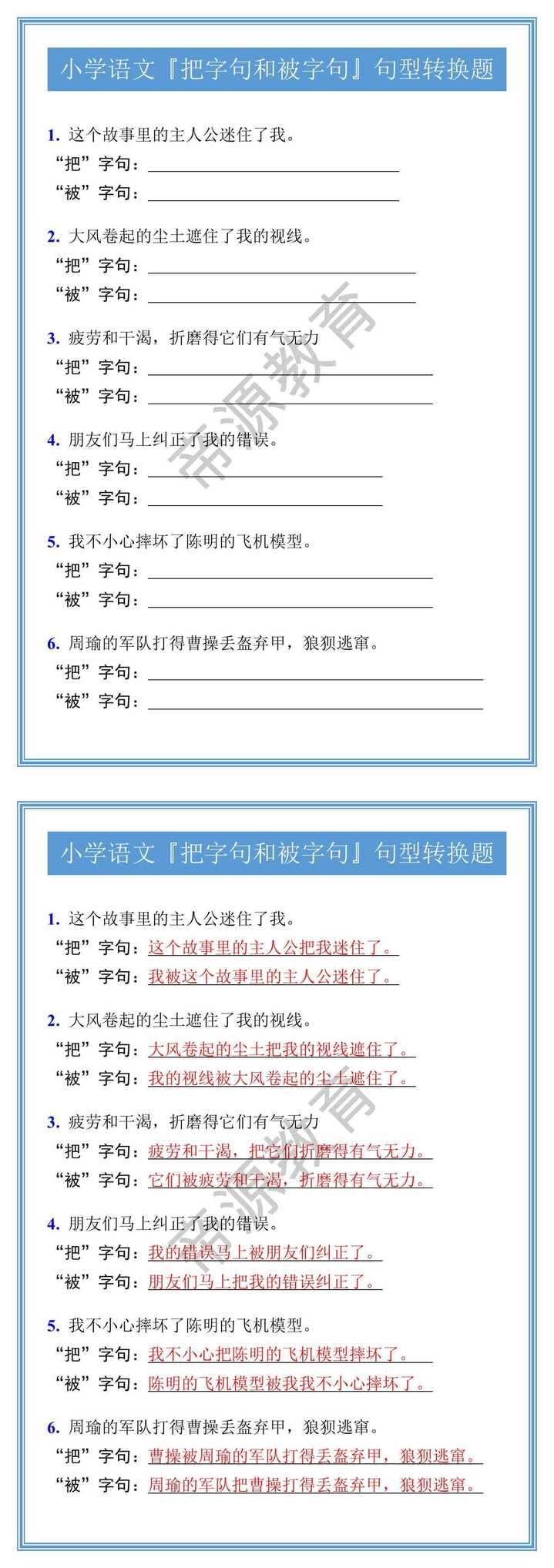 小学语文『把字句和被字句』句型转换题
