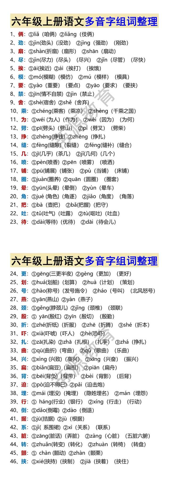六年级上册语文多音字组词整理