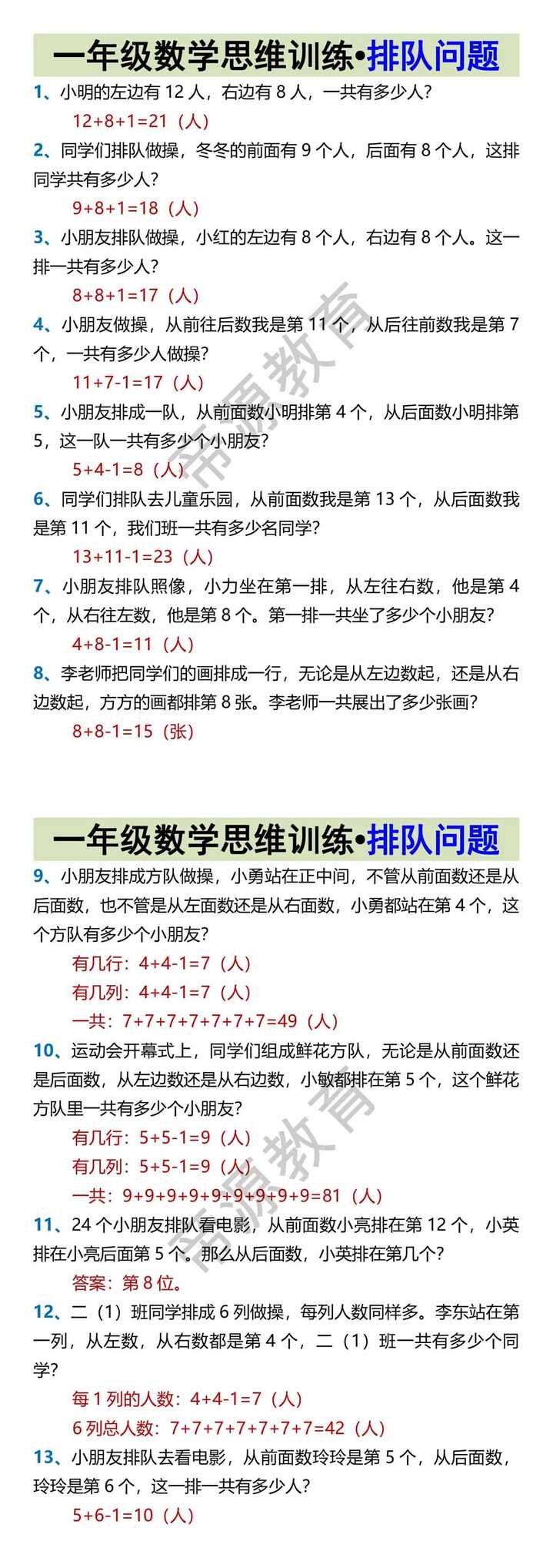 一年级数学思维训练•排队问题