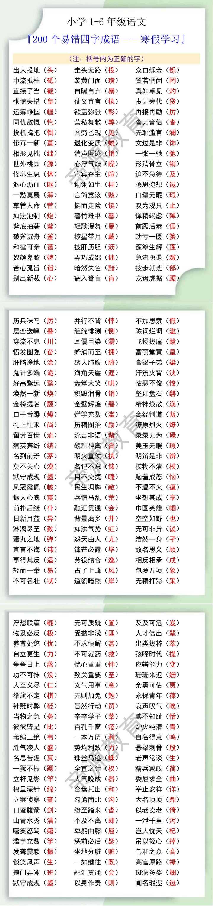 小学1-6年级语文200个易错四字成语