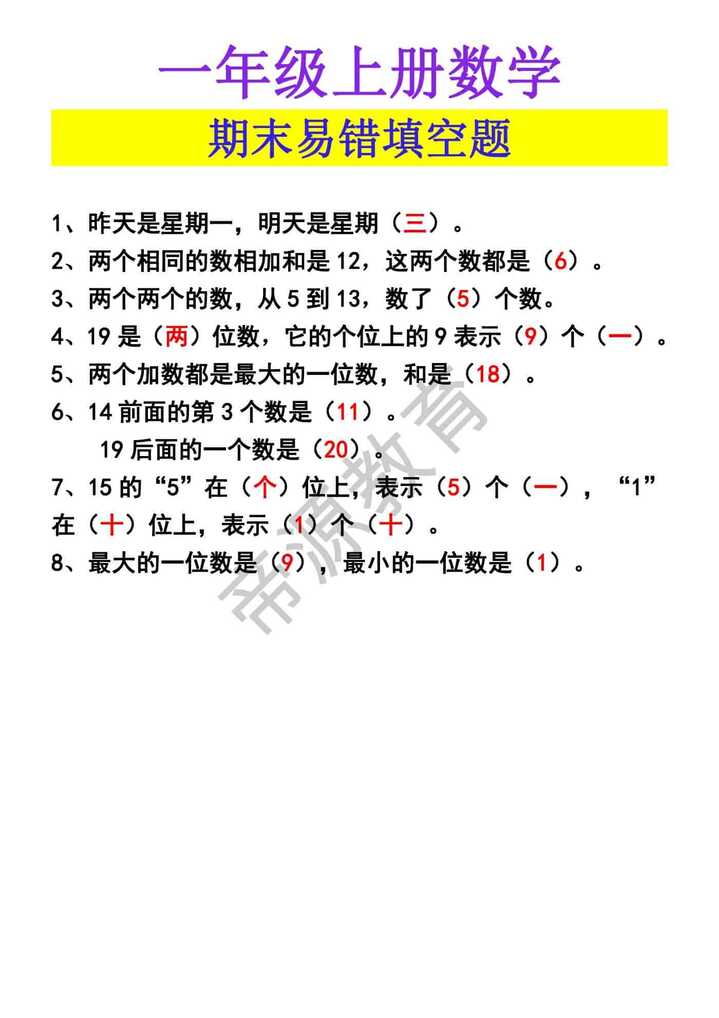 一年级上册数学期末易错填空题